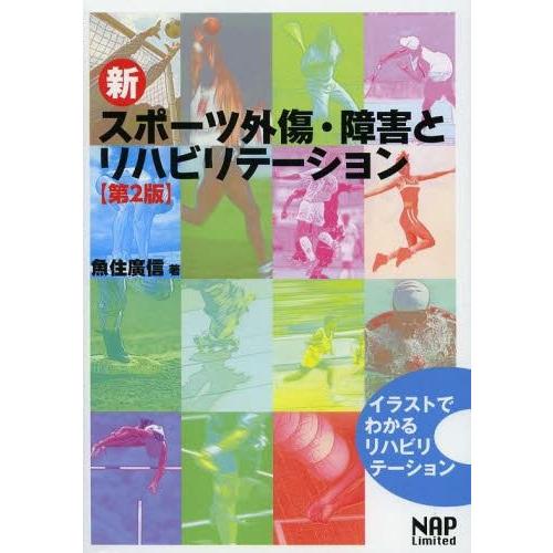 新スポーツ外傷・障害とリハビリテーション イラストでわかるリハビリテーション