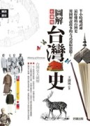 圖解台灣史【彩圖版】[二手書_全新]