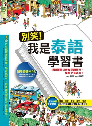 別笑！我是泰語學習書【二手書_近全新】TAAZE讀冊生活
