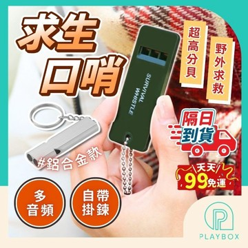【高分貝+可懸掛】求生口哨 救生哨 口哨 哨子 野外求救 急救哨 指揮哨 軍訓 露營 呼救口哨 防身小物 登山哨