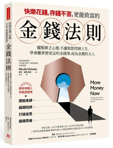 快樂花錢，存錢不苦，更能致富的 金錢法則： 擺脫匱乏心態，不讓預算控制你的人[二手書_良好]