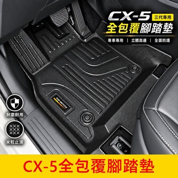 MAZDA 3代【CX5全包覆立體腳踏墊】現貨供應 CX5腳踏墊 後車廂墊 高邊 防水踏墊 專車專用 行李廂墊 後廂托盤