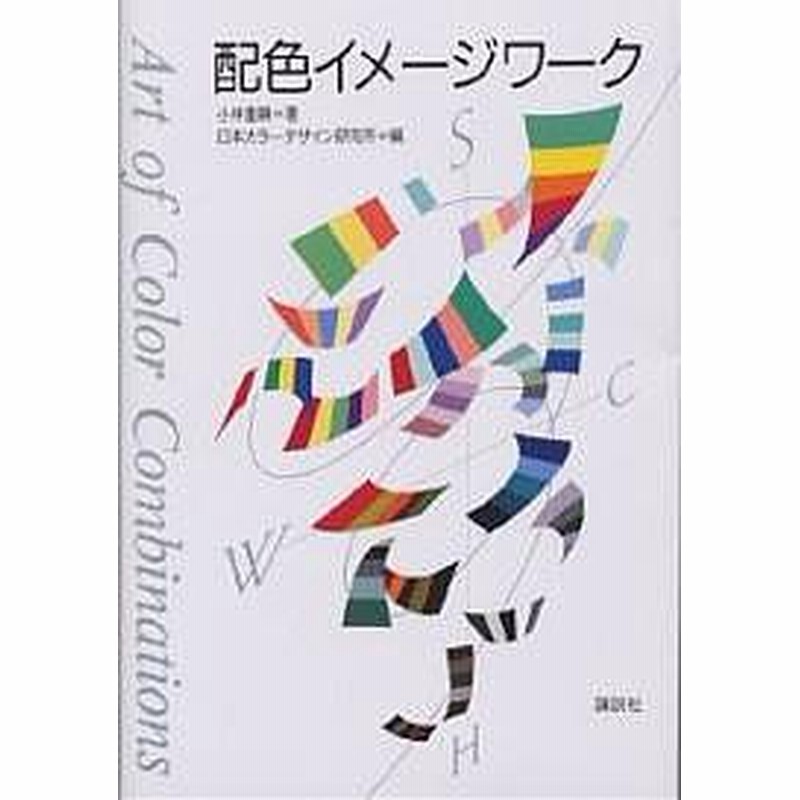 配色イメージワーク 小林重順 日本カラーデザイン研究所 通販 Lineポイント最大1 0 Get Lineショッピング