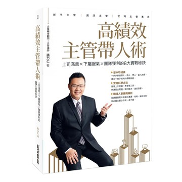 高績效主管帶人術 上司滿意×下屬服氣×團隊獲利的8大實戰秘訣  MOOK 墨刻  張力仁