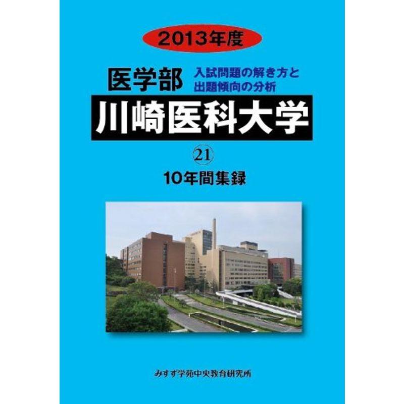 医学部川崎医科大学 2013年度?10年間集録 (私立大学別医学部入試問題の解き方と出題傾向の分析)