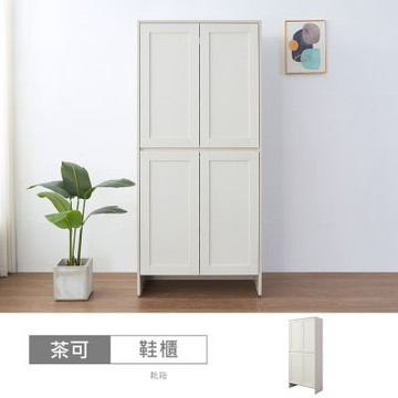 時尚屋 茶可2.7尺四門高鞋櫃寬81x深38x高181公分-台灣製/免組裝/鞋櫃