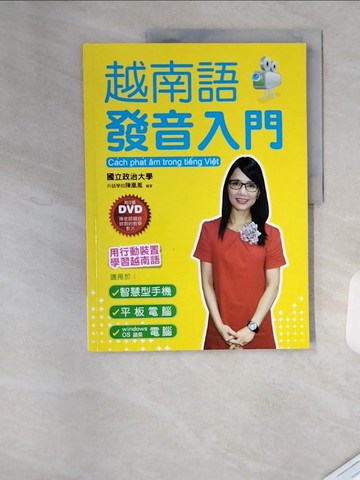 【書寶二手書T1／語言學習_TRP】越南語發音入門：用行動裝置學越南語_陳凰鳳