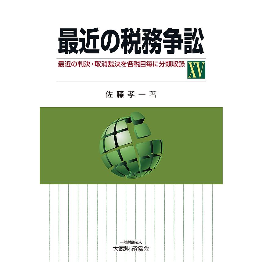 最近の税務争訟 最近の判決・取消裁決を各税目毎に分類収録