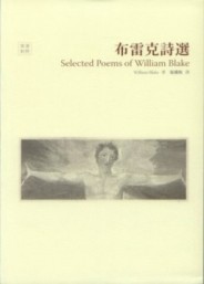 布雷克詩選[二手書_普通]