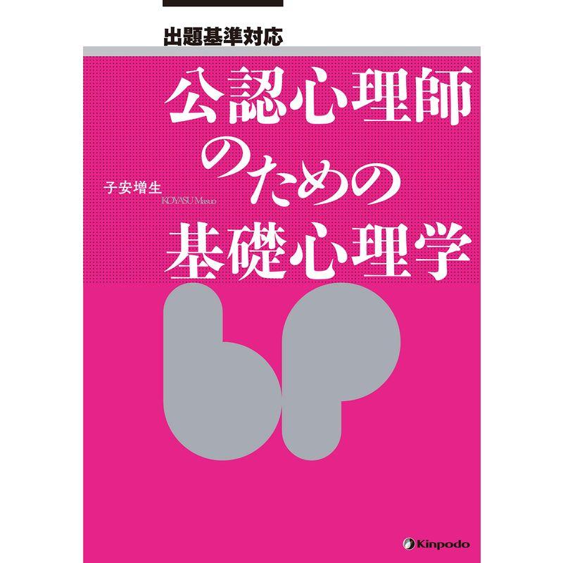 出題基準対応 公認心理師のための基礎心理学