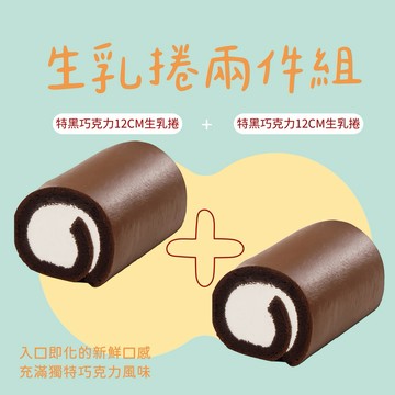 【亞尼克】特黑12CM獨享生乳捲1➕1