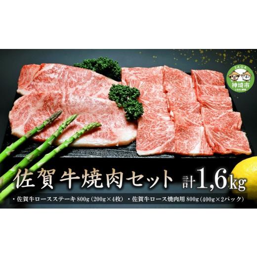 ふるさと納税 佐賀県 神埼市 佐賀牛焼肉セット 1.6kg (H066114)