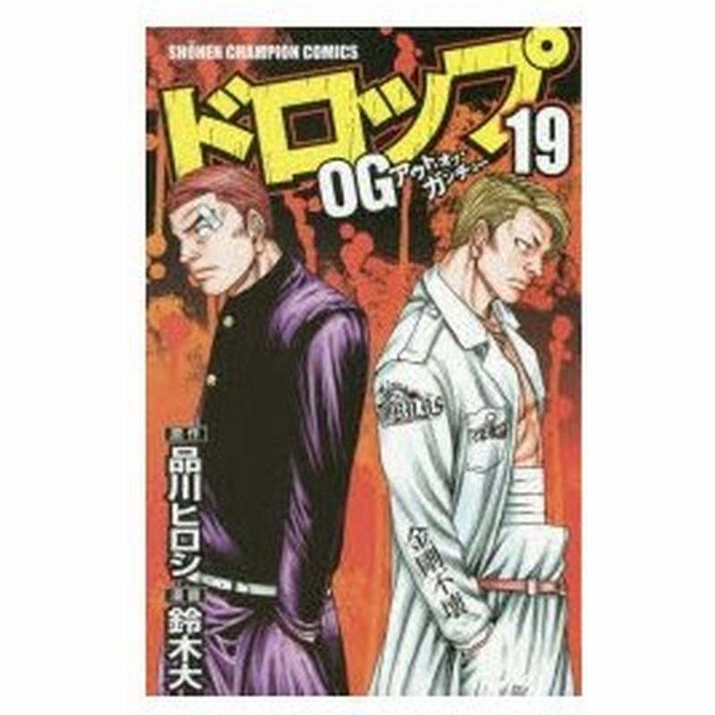 新品本 ドロップog アウト オブ ガンチュー 19 品川ヒロシ 原作 鈴木大 漫画 通販 Lineポイント最大0 5 Get Lineショッピング