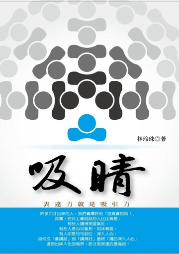 吸睛：表達力就是吸引力[二手書_良好]