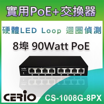 CERIO 智鼎【CS-1008G-8PX】8埠 10/100/1000M Gigabit PoE+小型網路交換器 (90Watt 外接式電源)