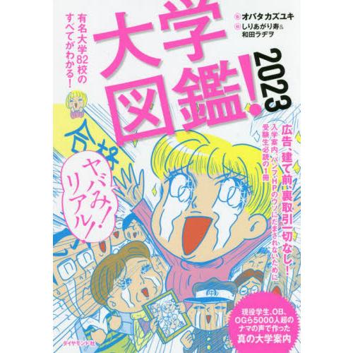 大学図鑑 有名大学82校のすべてがわかる