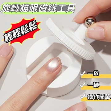 旋轉貓眼磁鐵 法式貓眼磁鐵 吸貓眼神器 自動吸貓眼 美甲貓眼磁鐵 多功能磁鐵 強力貓眼磁鐵 秒吸貓眼 貓眼專用 美甲工具