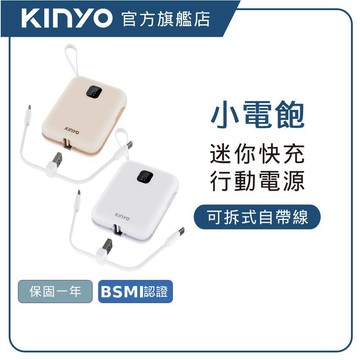 【KINYO直營】小電飽 迷你快充行動電源9800mAh(KPBS)I17 Type-C 蘋果 隨身充 WH可上飛機