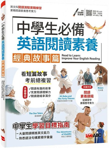 中學生必備英語閱讀素養: 經典故事篇 (1版) LiveABC編輯群 2024 希伯崙