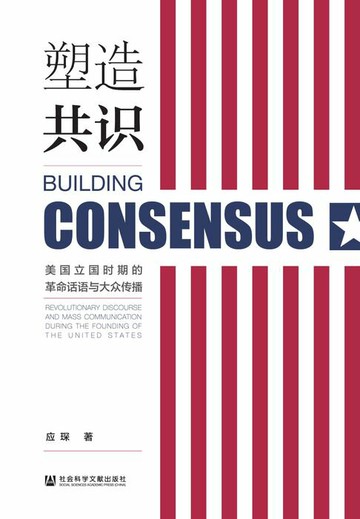 【電子書】塑造共识：美国立国时期的革命话语与大众传播