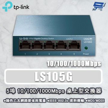 TP-LINK 昌運監視器 LS105G 5埠 10/100/1000Mbps 桌上型網路交換器 鋼鐵機殼