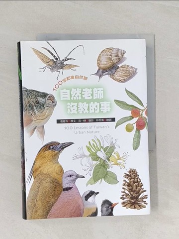 【書寶二手書T1／動植物_Q9P】自然老師沒教的事_張蕙芬