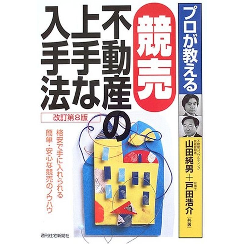 プロが教える競売不動産の上手な入手法 (QP books)