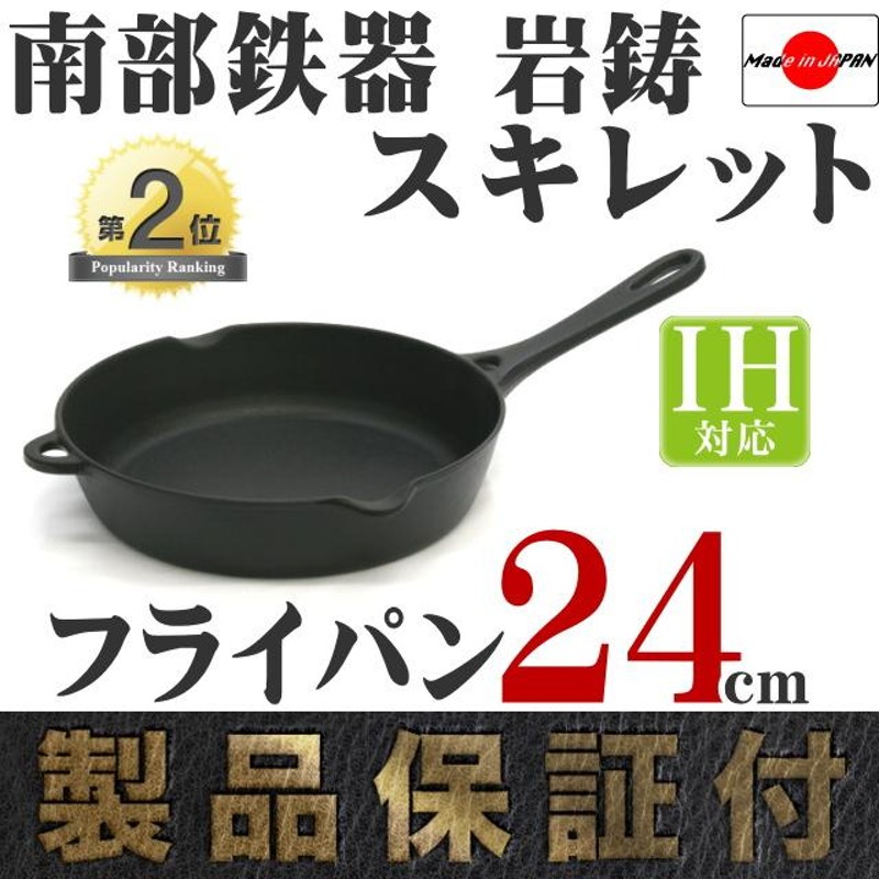 保証書・パンフレット付 片手鍋＆スキレット セット 南部鉄器 岩鋳