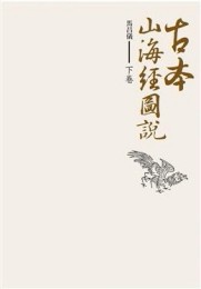 古本山海經圖說下卷[二手書_普通]