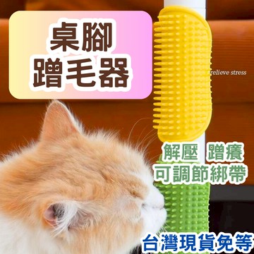 【12HR台灣出貨】綁帶蹭毛器 桌腳蹭毛器 蹭毛器 貓玩具 貓咪玩具 靜音 洗澡梳 寵物洗澡 寵物洗澡梳 梳毛 蹭毛