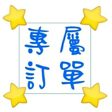 林先生專屬賣場
