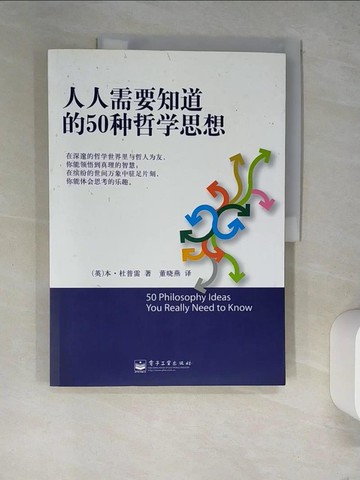 【書寶二手書T3／哲學_R4D】人人需要知識的50種哲學思想_簡體_(英)杜普雷