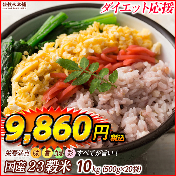 雑穀 雑穀米 国産 栄養満点23穀米 9kg(450g×20袋) 送料無料 国内産 もち麦 黒米 ダイエット食品 置き換えダイエット 雑穀米本舗