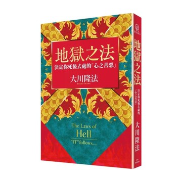 地獄之法：決定你死後去處的「心之善惡」