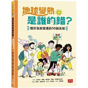 未來出版_地球變熱是誰的錯？：關於氣候變遷的10個真相