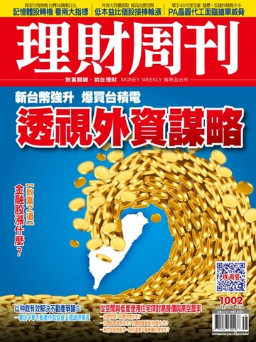 【電子書】理財周刊1002期：透視外資謀略