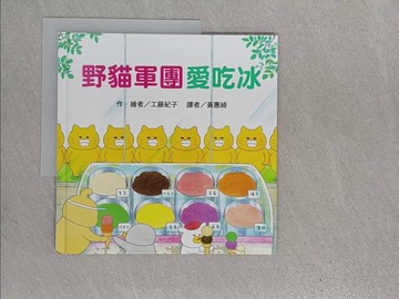 【書寶二手書T1／少年童書_ZEW】野貓軍團愛吃冰_工藤紀子,  黃惠綺
