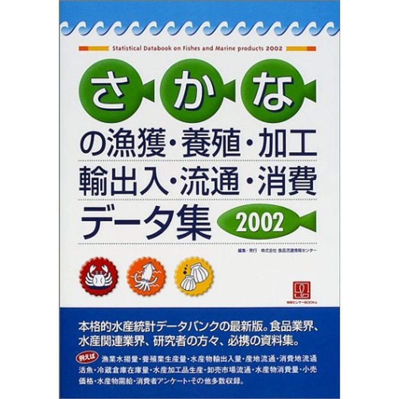 さかなの漁獲・養殖・加工・輸出入・流通・消費データ集〈2002〉 (情報センターBOOKs)