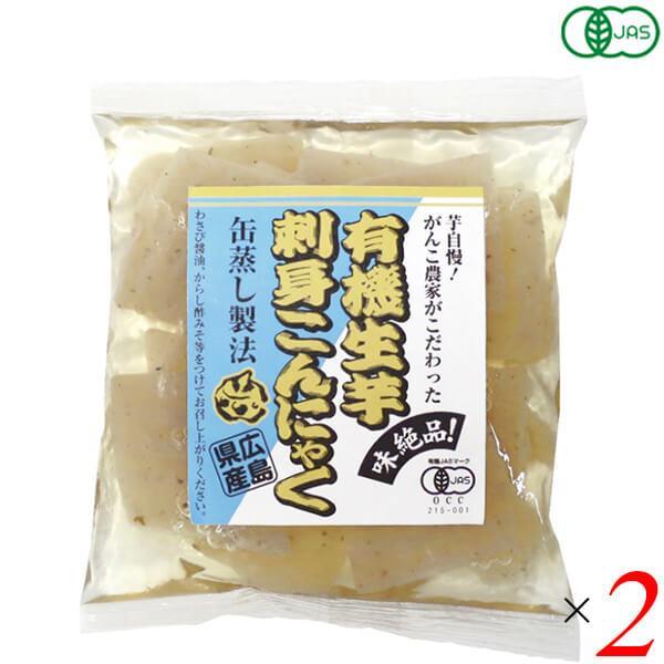 こんにゃく 刺身こんにゃく オーガニック 有機生芋刺身こんにゃく 100g 2個セット マルシマ 送料無料