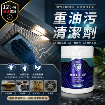 【12H出貨 免運費】潮牛廚房重油污清潔劑 強力去油污 抽油煙機清潔劑 瓦斯爐油垢清潔 爐具去油 廚房清潔劑 油污清潔
