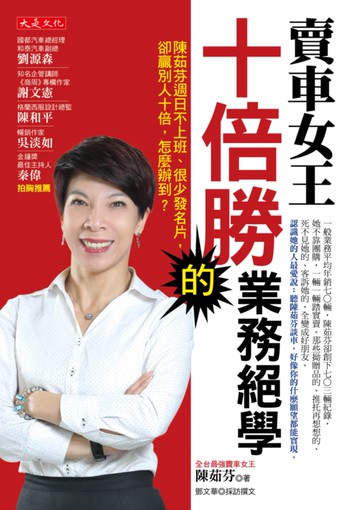 賣車女王十倍勝的業務絕學：陳茹芬週日不上班、很少發名片，卻贏別人十倍，怎麼辦到？