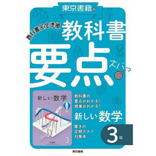 教科書要点ズバっ 新しい数学3年