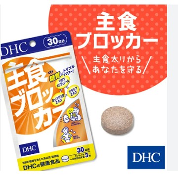 東京都🇯🇵日本代購【現貨√免運√開發票】DHC 主食阻斷糖分吸收控制 30日