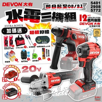 【工具神】特惠  DEVON 大有 20V 基本款 水電三機組 水電三機組 三機組 起子機 電鎚鑽 砂輪機 5772C