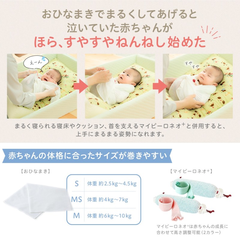 5倍】おひなまき2枚入単品 マイピーロネオ＋付き セット トコちゃんベルト 青葉 巻き巻きセット S MS  M（ＭＳサイズ（約4kg〜7kg）×ミントグリーン） | LINEブランドカタログ