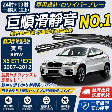 【BMW X6 E71 撥水劑專用雨刷】專為鍍膜玻璃研製 含水蠟 矽膠鍍膜 2007~2012 24+19吋 靜音雨刷