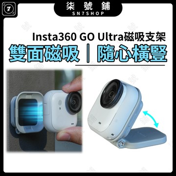[台灣現貨]Insta360 GO Ultra 磁吸支架 快拆底座支架 秒切橫豎拍 角度可調 可折疊 穩固吸附 雙面磁吸