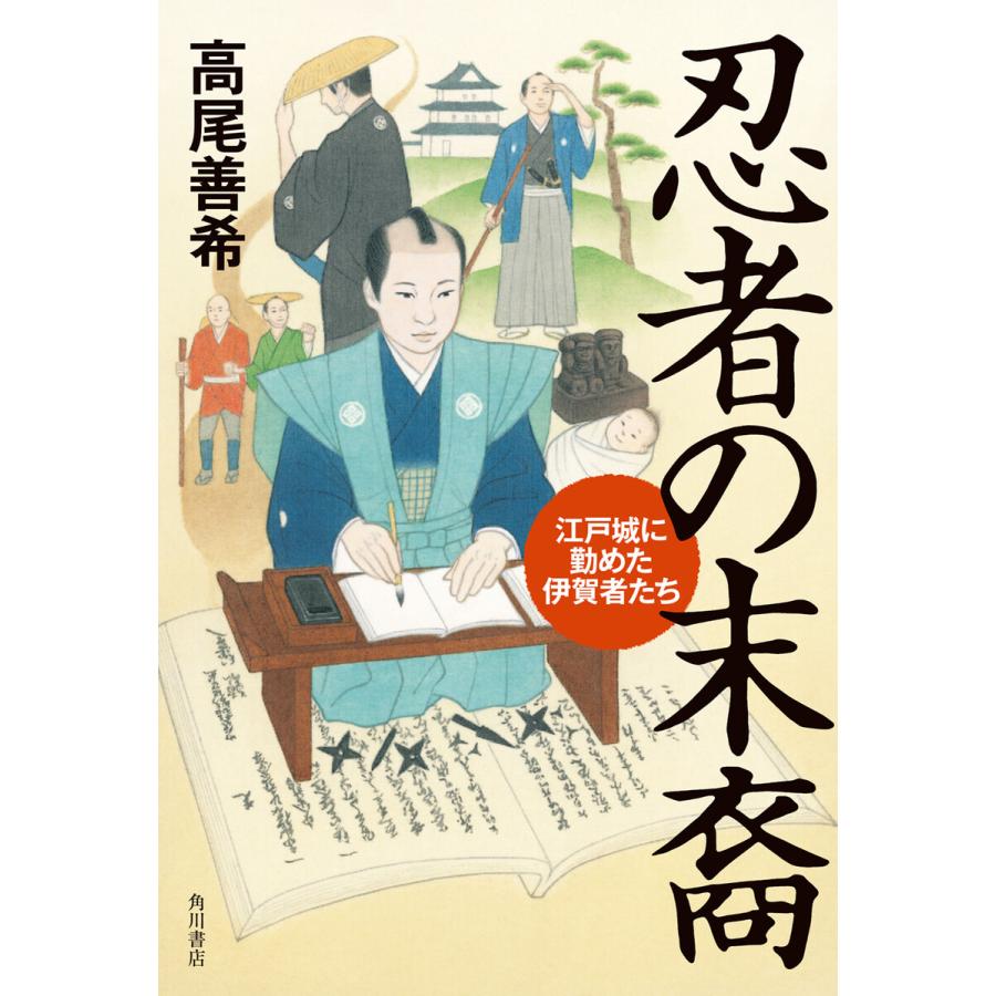 忍者の末裔 江戸城に勤めた伊賀者たち