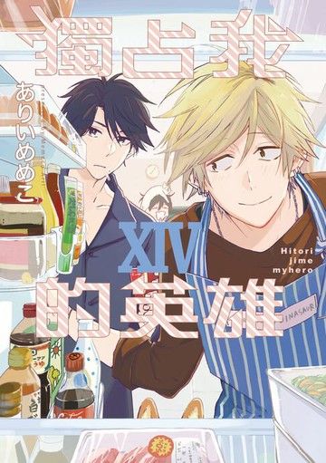 【電子書】獨占我的英雄 (14)