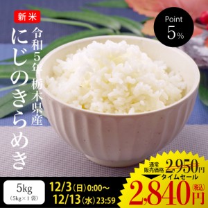 米 5kg お米 にじのきらめき 送料無料 新米 令和5年 栃木県産 こめ 発送当日精米 （北海道・九州 300円）